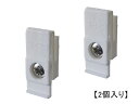 網戸 外れ止め Y-12 126 Bタイプ★2個入り★【メール便選択可】【メーカー取り寄せ品】