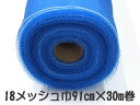 巾 91cm × 30m 18メッシュ ブルー( 青色 )箱入り 網戸 張替え ネット 泰東 リヒレンVネット 幅 91センチ 長さ 30メートル巻き 張り替え...