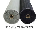 巾 140cm × 30m 24メッシュ グレー色 黒色(ブラック)箱入り 網戸 張替え ネット 泰東 リヒレンVネット 幅 140センチ 長さ 30メートル...
