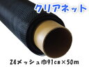 【送料無料】 網戸 張替え ネット（防虫網） YKK ap 網戸張替用 クリアネット 【巾91cm×50m】 24メッシュ ブラック【メーカー取り寄せ品】