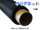 【4本セット】 網戸 張替え ネット（防虫網） YKK ap 網戸張替用 クリアネット 【巾91cm×2.5m】 24メッシュ ブラック