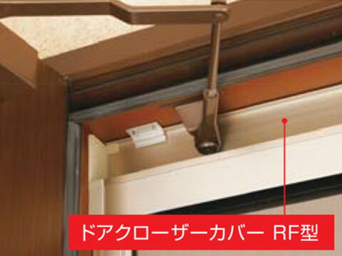 セイキ販売 玄関網戸 ロールフリーⅢ専用　ドアクローザーカバー RF型 DCRF09 【W900mm】