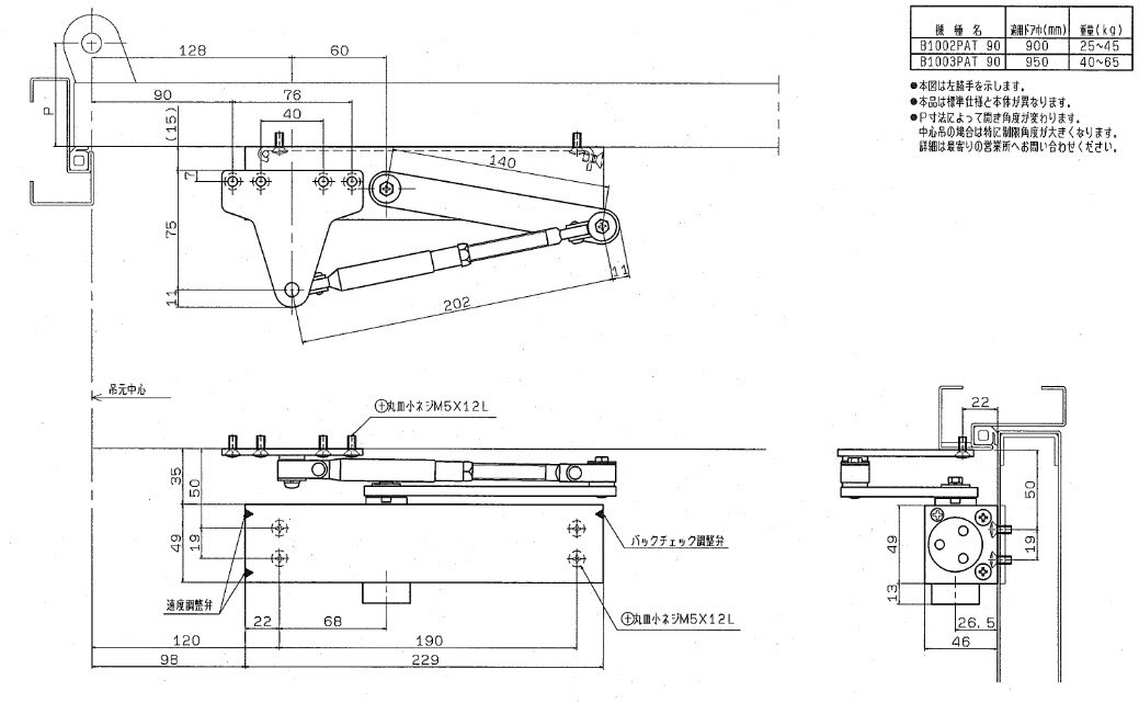 ■入数 1式 ■メーカー RYOBI （リョービ） ■型番 B1003PAT(90) ■カラー C1（メタリックブロンズ） ■取付方法 パラレル型 ■仕様 バックチェックオプション装着仕様 ■ストップ機能 なし ■開き角度制限 90°制限 ■適用ドア W950mm×H2100mm・40kg〜65kg ■機能 バックチェック機能 ■備考 機種選定の際は、適用ドアの巾を優先してください。RYOBI 1000シリーズ エアタイトドア用 パラレル型 ストップなし 90℃制限 バックチェック装置付 [B1003PAT 90] カラー：C1（メタリックブロンズ） 【この商品はパラレル型です】 【取付条件】 ドアと上枠の納まり関係、天井の状態、ドアの吊元から壁までの寸法などを考慮して、それぞれに適応する取付方法をお選び下さい。 ドアの巾および重量に適合するサイズの機種とストップ装置の有無をお決め下さい。 ドアや壁、ドアクローザーの破損防止のため、戸当りを設けてください。 《パラレル型取付の場合》 《取付板》 仕様および調整方法 ■速度調整区間 ■バックチェック機能