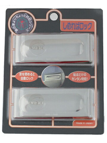 日本ロックサービス しめればロック 2個入り　防犯補助錠 【メール便選択可】