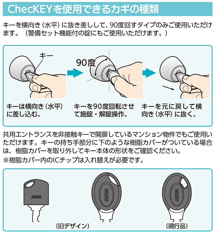 MIWA チェッキー ChecKEY 美和ロック 施錠・解錠確認