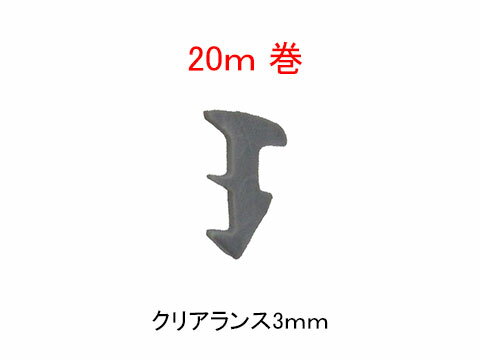 【すきま 3ミリ用】【万能取替用 後付けビート】【20m巻】グレー色 / ホワイト色/ ブラック色 トステム・新日軽・YKKap・不二サッシ・三協立山アルミ等 対応品【窓・浴室ドア パッキン等交換用に】