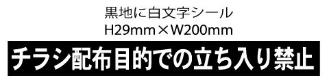 【ネコポス選択可】 田島メタルワーク 郵便受け ルームナンバーシール チラシ配布目的での立ち入り禁止【メーカー取り寄せ品】