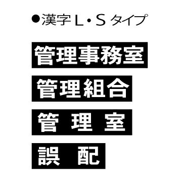 【ネコポス選択可】 田島メタルワーク 郵便受け ルームナンバーシール 漢字L/S/縦タイプ 【メーカー取り寄せ品】