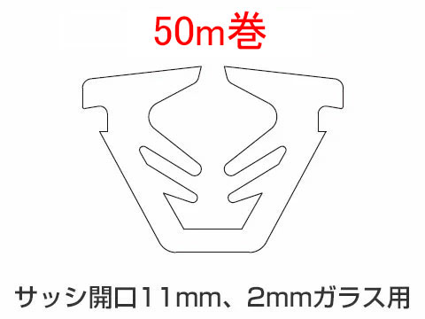 Rakuten - トステム グレチャン ガラス溝幅 11ミリ 2ミリガラス用　K-01-BZMT ｜ G-01-BZMT ｜ W-01-BZMT　TOSTEM DUO デュオSG LIXIL　【 50メートル巻き】