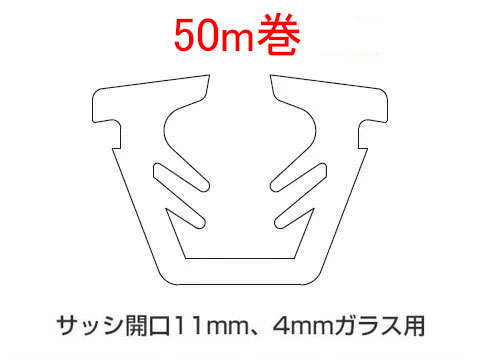Rakuten - トステム グレチャン ガラス溝幅 11ミリ 4ミリガラス用　K-03-BZMT ｜ G-03-BZMT ｜ W-03-BZMT　TOSTEM DUO デュオSG LIXIL　【 50メートル巻き】