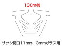 トステム グレチャン ガラス溝幅 11ミリ 3ミリガラス用 K-12-BZMT | G-12-BZMT | W-12-BZMT デュオSG TOSTEM DuoSG 【130m巻き】
