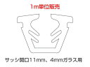 LIXIL トステム グレチャン ガラス溝幅 11ミリ 開口溝 4ミリガラス用 K-13-BZMT | G-13-BZMT | W-13-BZMT TOSTEM...