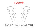 トステム グレチャン ガラス溝幅 11ミリ 4ミリガラス用 K-13-BZMT | G-13-BZMT | W-13-BZMT TOSTEM DUO デュオSG LIXIL 【 130メートル巻き】
