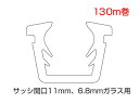 トステム グレチャン ガラス溝幅 11ミリ 6.8ミリガラス用 K-16-BZMT | G-16-BZMT | W-16-BZMT TOSTEM DUO デュオSG LIXIL 【 130メートル巻き】