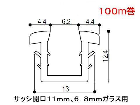 Rakuten - グレチャン YKK AP 2K-7417 サッシ開口溝11ミリ 6.8ミリガラス用 100m巻【メーカー取り寄せ品】