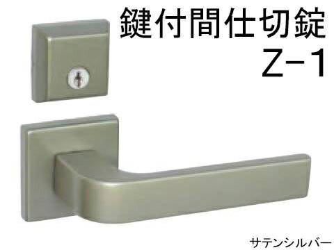 室内用 ドアノブ レバーハンドル 【鍵付間仕切錠タイプ】 GIA-Z Z-1 日中製作所【メーカー取り寄せ品】