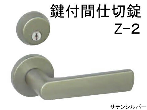 室内用 ドアノブ レバーハンドル 【鍵付間仕切錠タイプ】 GIA-Z Z-2 日中製作所【メーカー取り寄せ品】