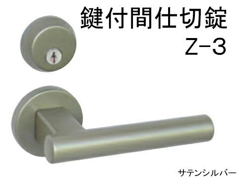 室内用 ドアノブ レバーハンドル 【鍵付間仕切錠タイプ】 GIA-Z Z-3 日中製作所【メーカー取り寄せ品】