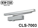 ドアチェック ニュースター 「CLS-7003」 網戸併用タイプ パラレル型 ドアクローザー 日本ドアーチェック製造株式会社【メーカー取り寄せ品】