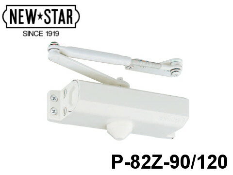 ニュースター NEW★STAR【 P-82Z-90° 制限】【 P-82Z-120°制限】【Z型ドアクローザー】【角度 制限付き】【パラレル型】【ストップなし】【シルバー色以外は受注生産】【 受注生産カラーは 6 色 】【メーカー取り寄せ品】