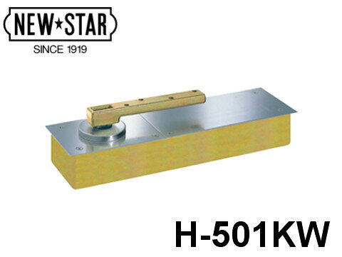 Rakuten - フロアヒンジ 「H-501KW」 ストップなし 中心吊り自由開き CFタイプ 日本ドアーチェック製造株式会社【メーカー取り寄せ品】