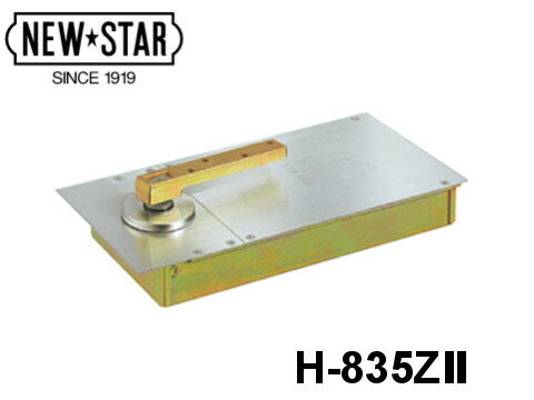 Rakuten - フロアヒンジ 「H-835ZⅡ」 ストップなし 一般ドア用　中心吊り一方開き 日本ドアーチェック製造株式会社【メーカー取り寄せ品】