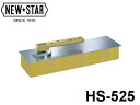 フロアヒンジ 「HS-525」 ストップ付 一般ドア用 中心吊り一方開き トップ逆付 日本ドアーチェック製造株式会社【メーカー取り寄せ品】