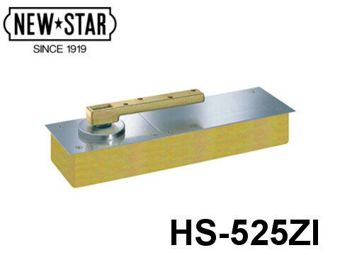 Rakuten - フロアヒンジ 「HS-525ZI」 ストップ付 一般ドア用　中心吊り一方開き 日本ドアーチェック製造株式会社【メーカー取り寄せ品】