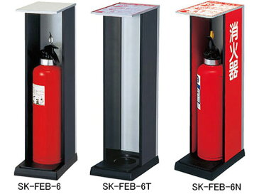 消火器ボックス(据置型) 神栄ホームクリエイト SK-FEB-6/-6T/-6N【メーカー取り寄せ品】