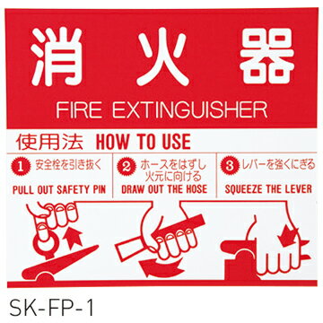消火器取扱板(シール) 神栄ホームクリエイト SK-FP-1【メーカー取り寄せ品】