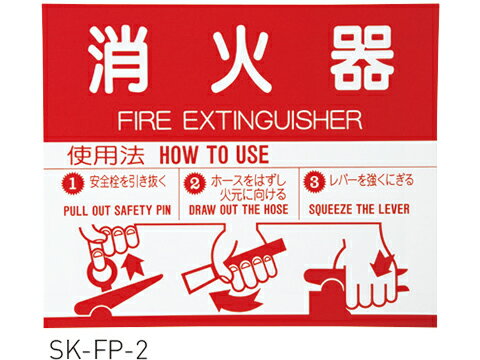消火器取扱板(シール) 神栄ホームクリエイト SK-FP-2【メーカー取り寄せ品】