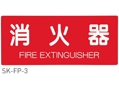 消火器取扱板(シール) 神栄ホームクリエイト SK-FP-3【メーカー取り寄せ品】