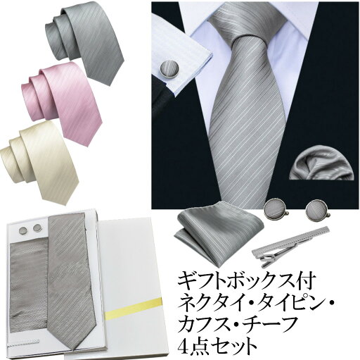 箱付 ネクタイ チーフ タイピン カフス 4点 セット 化粧箱 メンズ おしゃれ フォーマル 結婚式 披露宴 礼装 男性 プレゼント 幅 レギュラータイ 光沢ストライプ 格安 シルバー シャンパンゴールド ピンク 箱付 ネクタイ チーフ タイピン カフス 4点 セット 化粧箱 メンズ おしゃれ フォーマル 結婚式 披露宴 礼装 男性 プレゼント 幅 レギュラータイ 光沢ストライプ 格安 シルバー シャンパンゴールド ピンク