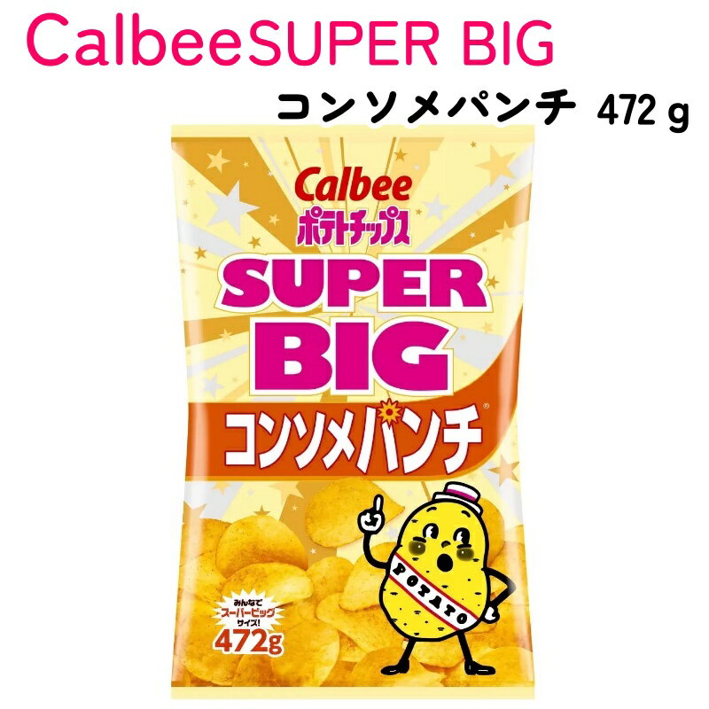 カルビー ポテトチップス コンソメ パンチ スーパービッグ 472g 大容量 calbee パーティ シェア スナッ..