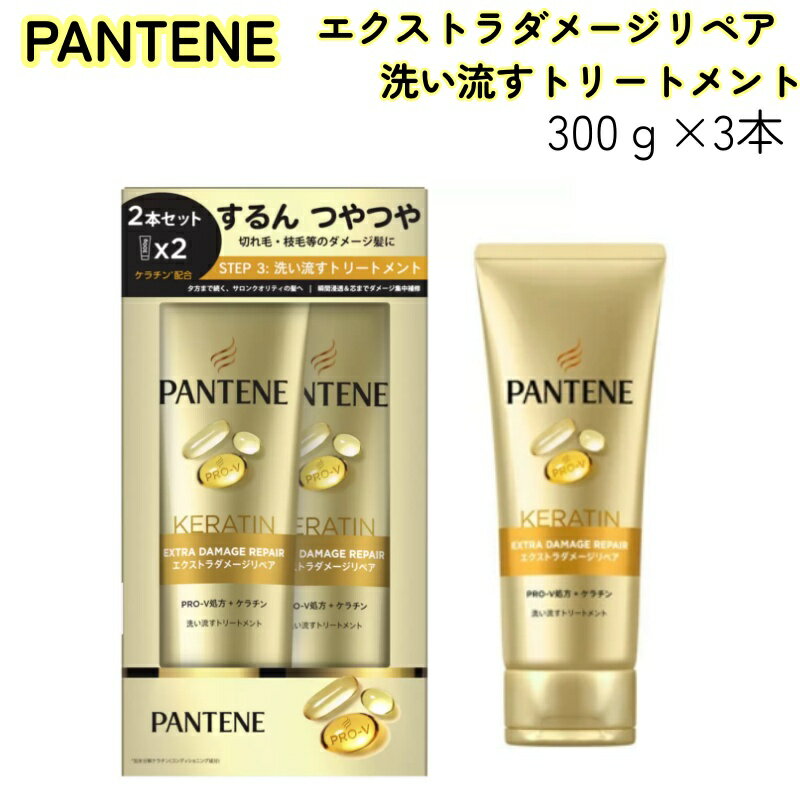 パンテーン エクストラダメージリペア 洗い流す トリートメント 300g x 3本 ダメージケア ヘアケア