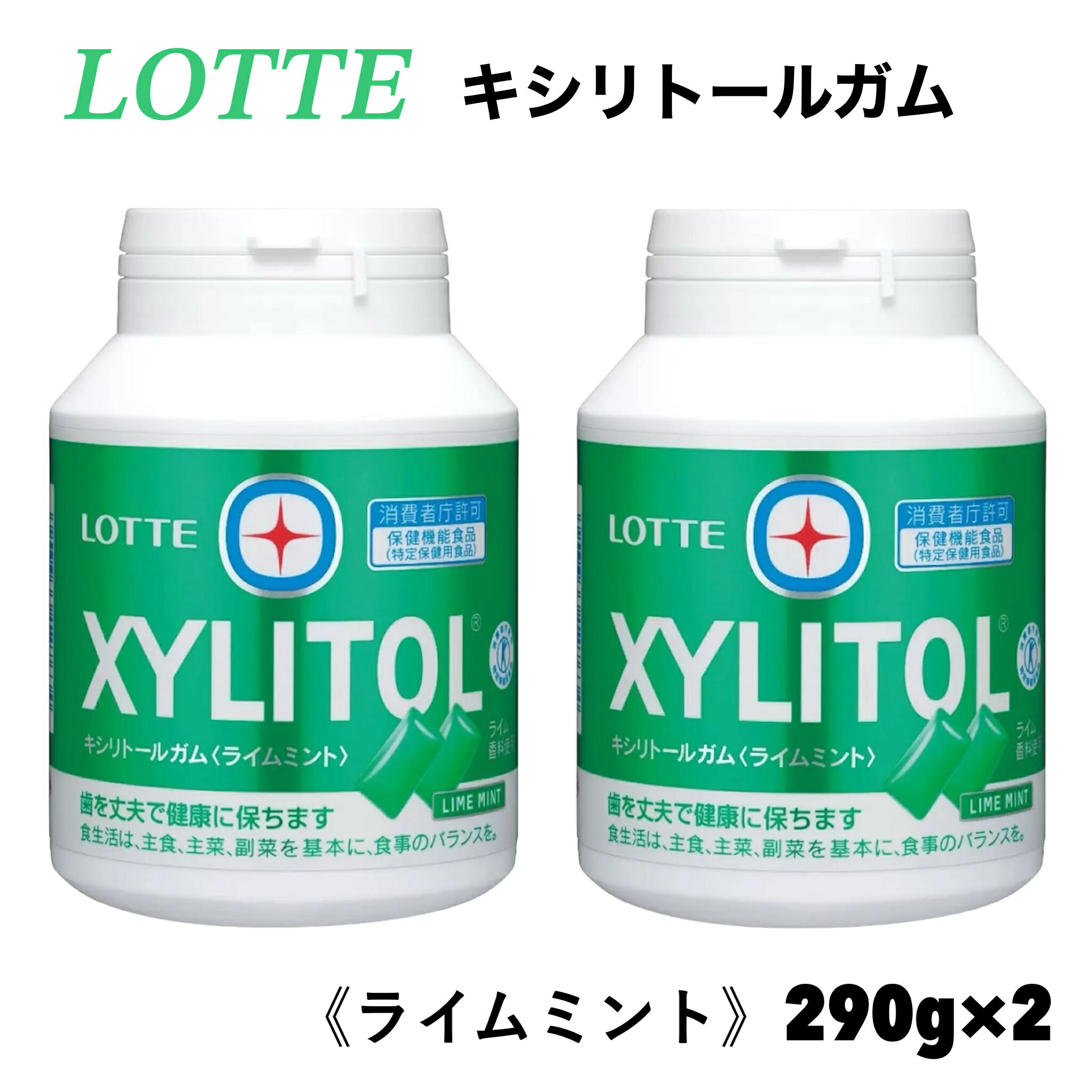 ロッテ キシリトール ガム ライムミント メガボトル 290g 2個 セット ボトルガム 大容量 XYLITOL LOTTE