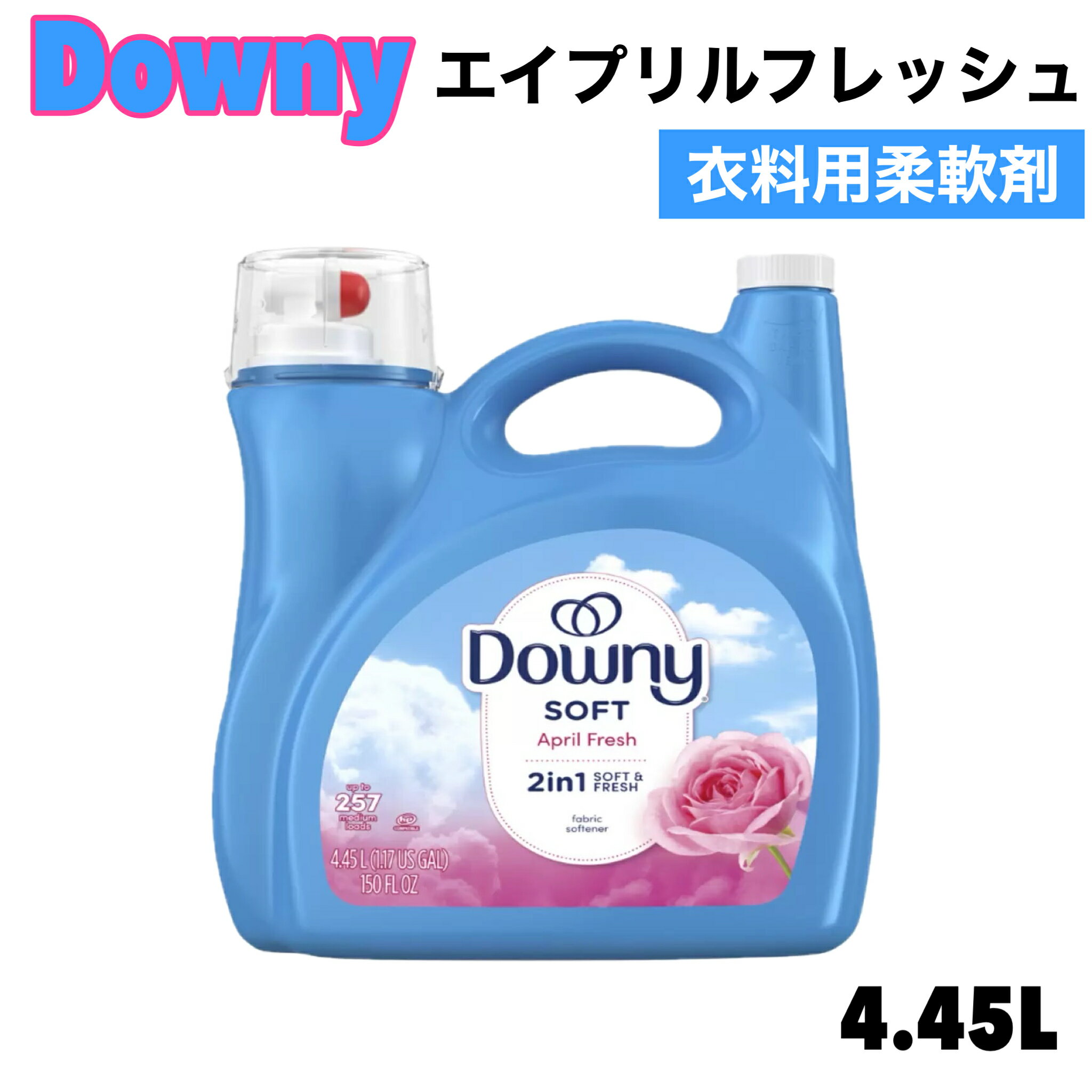 ウルトラ ダウニー エイプリルフレッシュ 柔軟剤 4.45L 大容量 衣料用柔軟剤 257回分 フレッシュフロー..