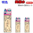 3本セット 明色 美顔水 薬用化粧水 90ml スキンケア ニキビ対策 角質ケア 黒ずみ