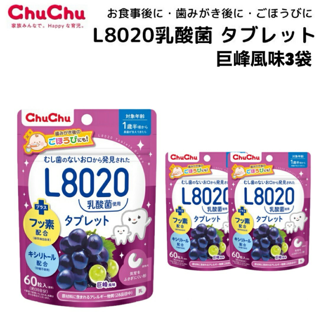 3袋セット チュチュベビー 巨峰 風味 乳酸菌 タブレット L8020 砂糖不使用