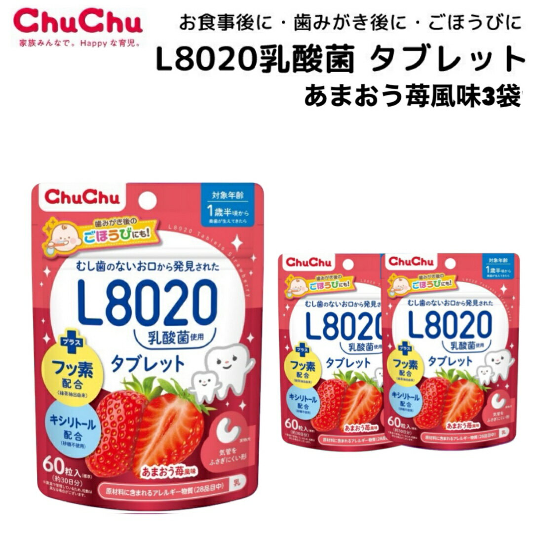 3袋セット チュチュベビー あまおう 苺 風味 乳酸菌 タブレット L8020 砂糖不使用 いちご