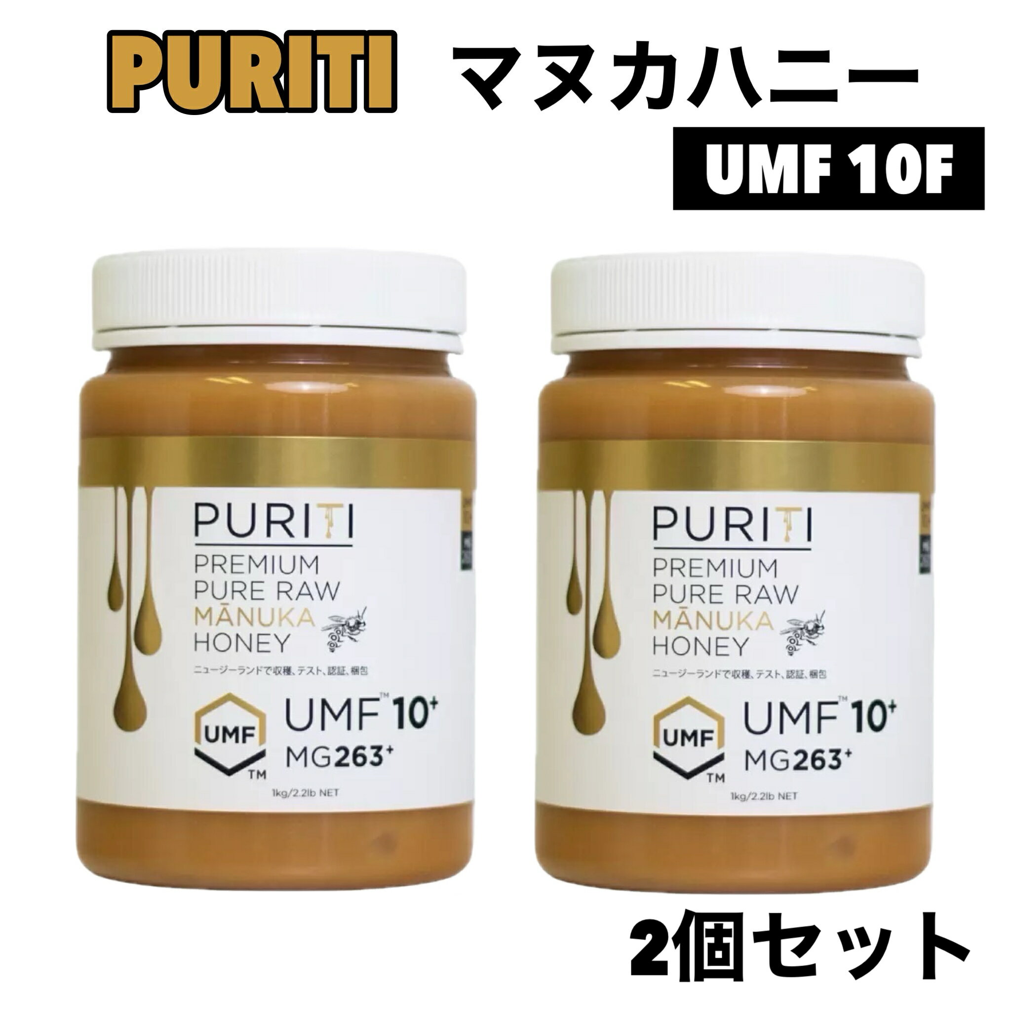 2個 ピュリティ プレミアム マヌカハニー 1kg UMF 10 高品質 はちみつ 大容量 高純度