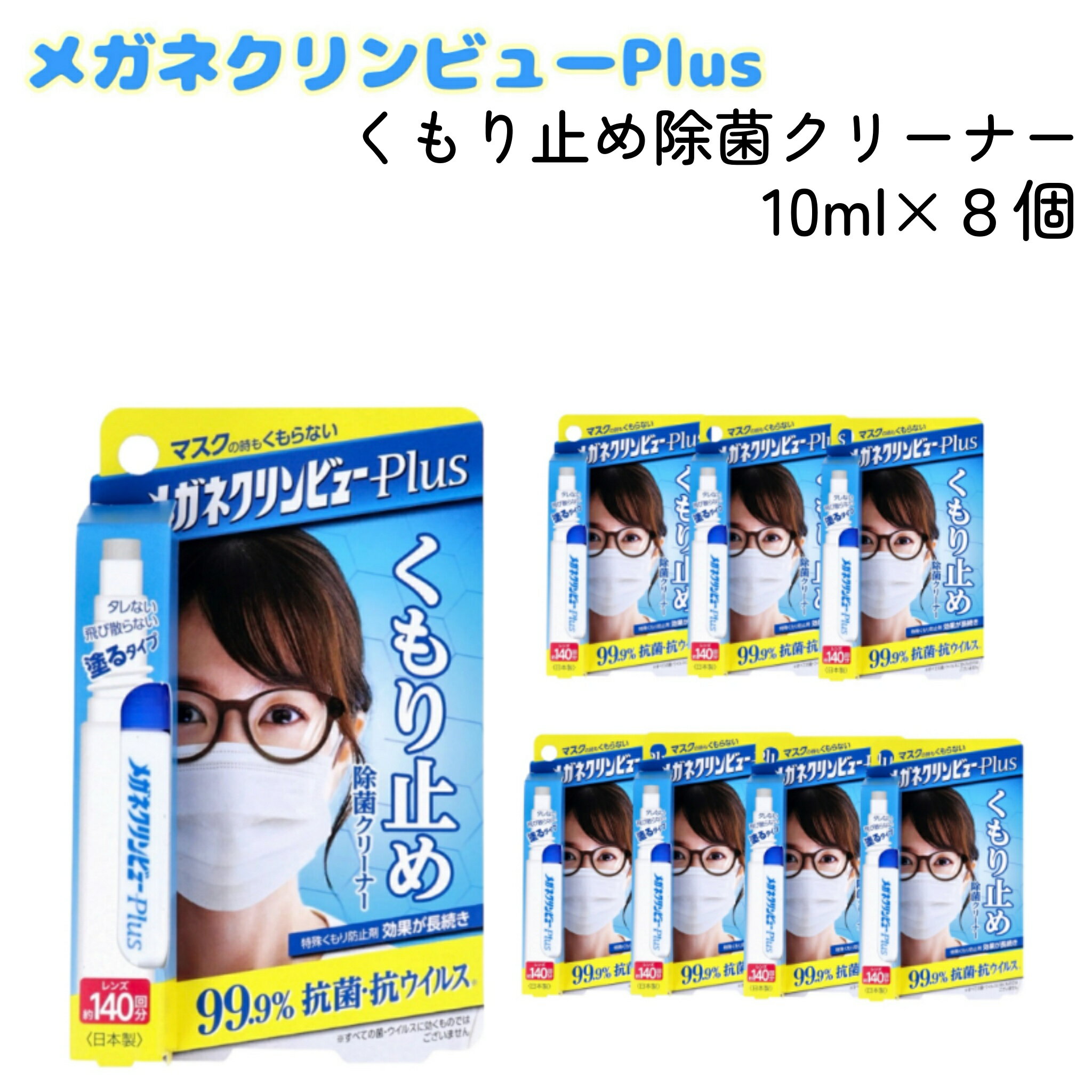 8個 メガネクリンビューPlus くもり止め 除菌クリーナー 10ml 眼鏡 曇り止め 抗菌 抗ウィルス 塗るタイプ