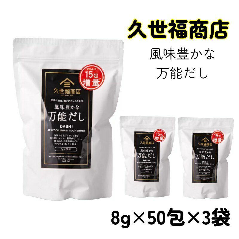 3袋セット 久世福 風味豊かな 万能だし 計 1200g 8g x 50包 調味料 かつお節 さば節 煮干し 御出汁