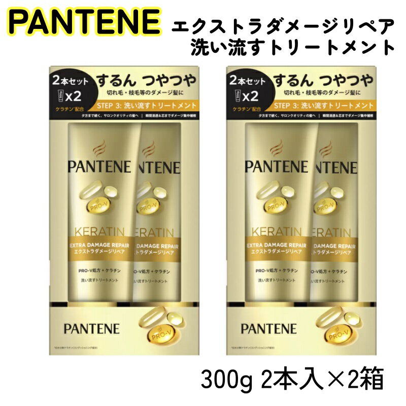 パンテーン エクストラダメージリペア 洗い流す トリートメント 300g 2本入 × 2箱 計 4本 ダメージケア ヘアケア
