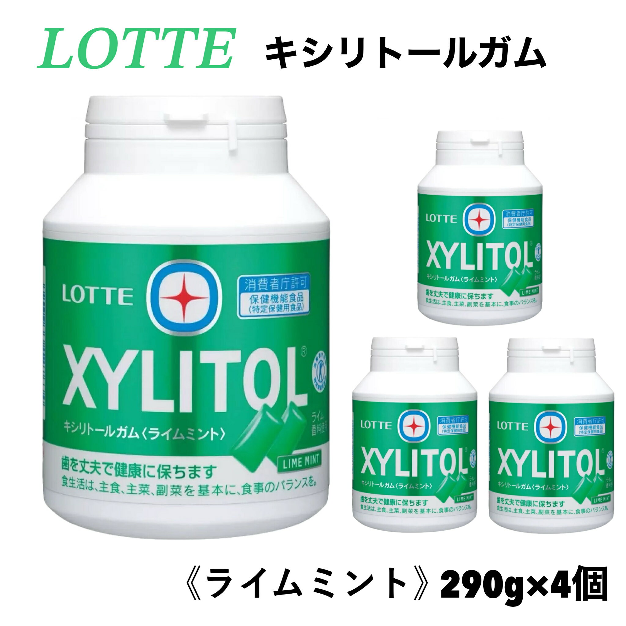 4個 ロッテ キシリトール ガム ライムミント メガボトル 290g ボトルガム 大容量 XYLITOL LOTTE