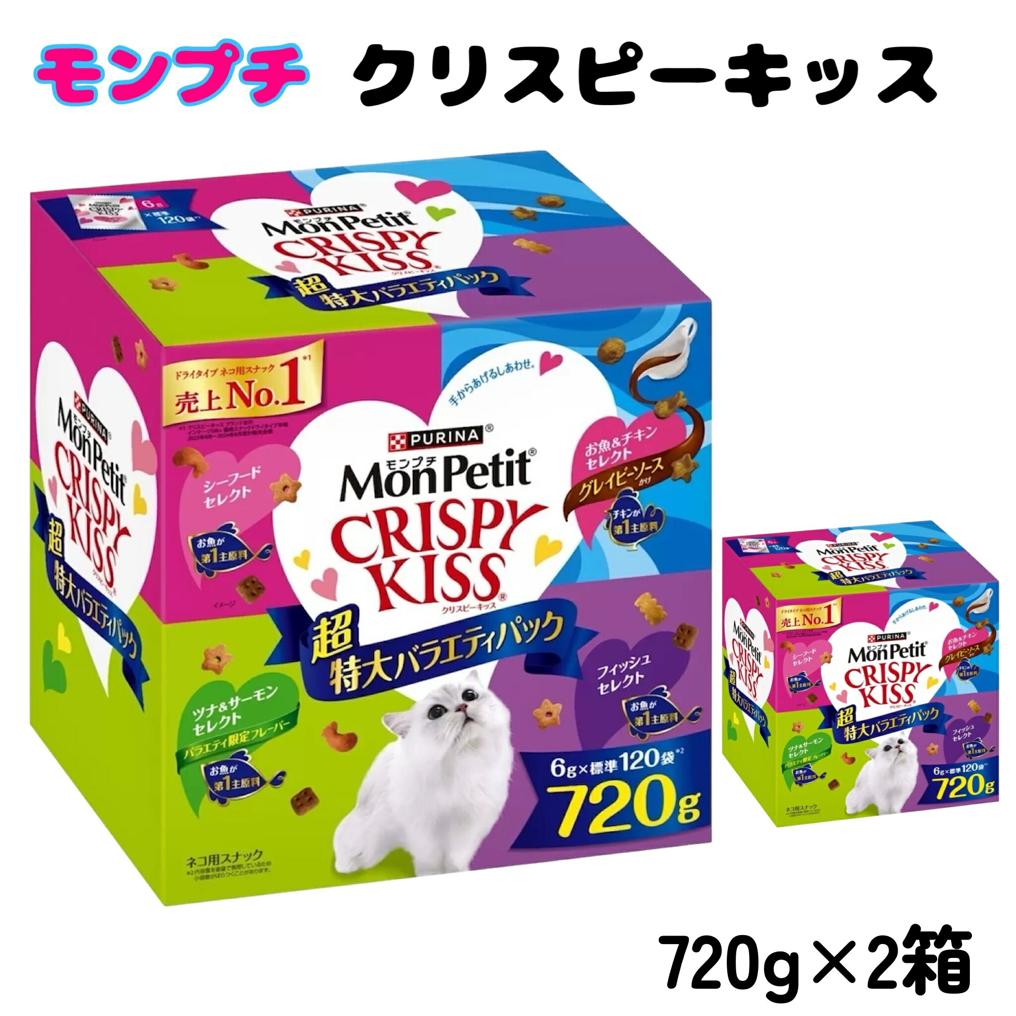 ① モンプチ クリスピーキッス バラエティパック 8袋セット 【公式通販】