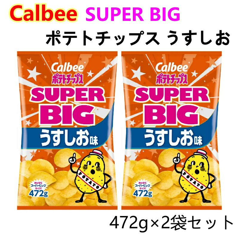 2袋セット カルビー ポテトチップス うすしお スーパービッグ 472g 大容量 calbee うす塩 薄塩 パーテ..