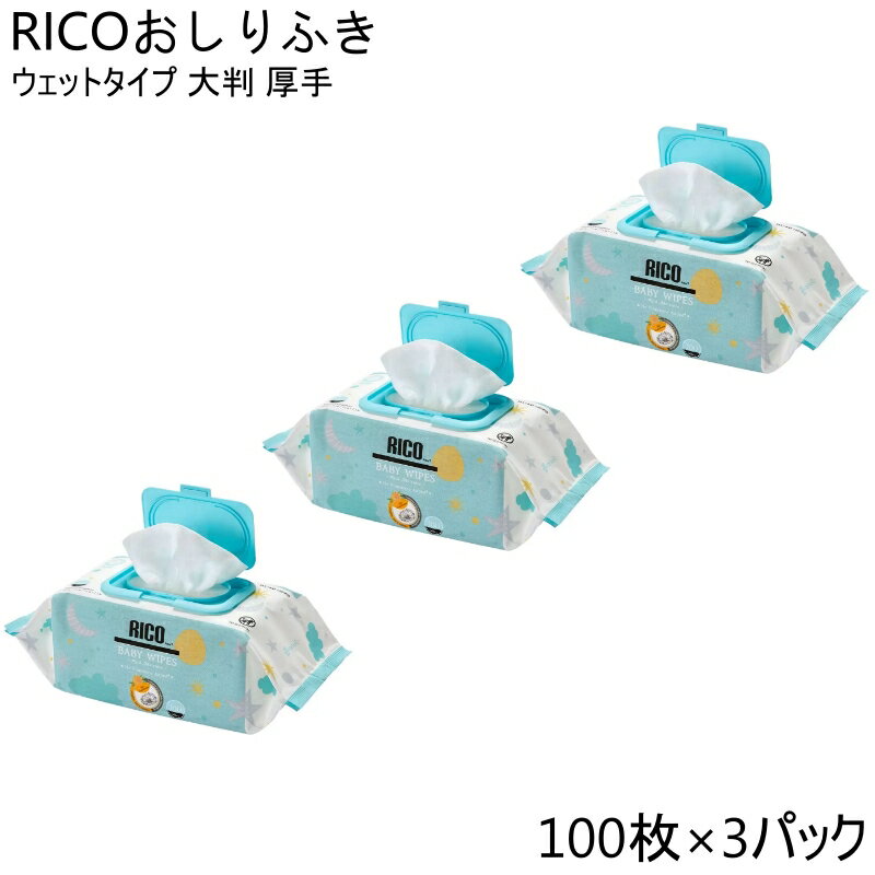 RICO 赤ちゃん用 おしりふき 100枚 × 3パック 300枚 ベビーワイプ ウェット 大判 厚手 リコ BABY WIPES..