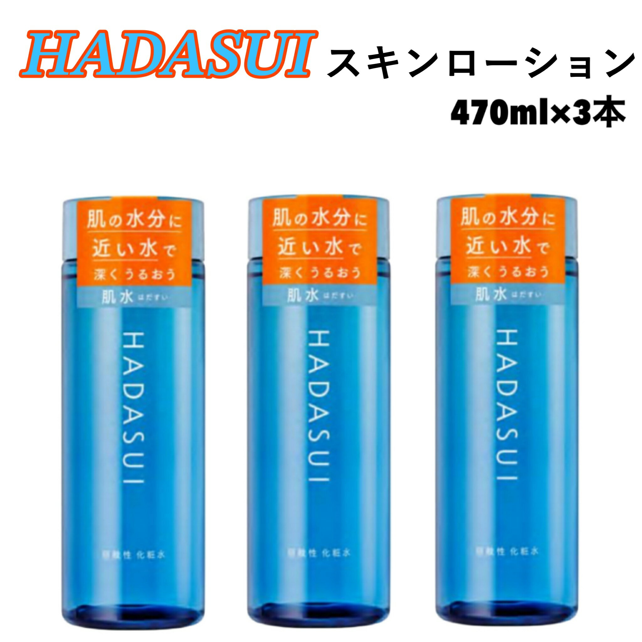 HADASUI スキンローション 400ml x 3本 肌水 化粧水 弱酸性 無香料 無着色 ノンアルコール