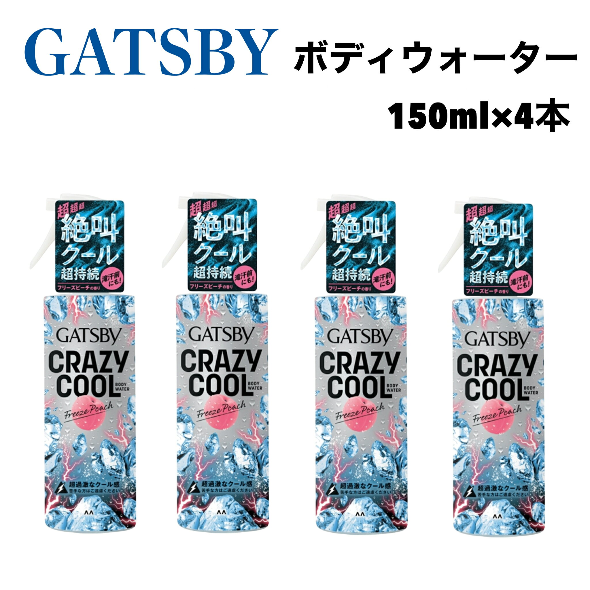 ギャツビー クレイジークール ボディウォーター フリーズピーチは、全身に使いやすいボディウォーター。 ひんやり甘いピーチの香りで、外出前やスポーツ・アウトドア後、お風呂あがりなど、クール感を感じたいシーンにおすすめです。 ・汗をかくたびにクール感がよみがえる設計とされています ・逆さまでも吹きかけやすいトリガー仕様 ・全身に使いやすいボディウォーター ・ひんやり甘いピーチの香り 【成分】 エタノール、水、メントール、エトキシジグリコール、メントキシプロパンジオール、イソステアレス-20、ユーカリプトール、カンフル、香料 【使用上の注意】 ●冷感の感じ方には個人差があります。 ●顔や皮フの敏感なところには使用しないでください。 ●強い刺激を感じたときは使用を中止しすぐに洗い流してください。 ●お肌に異常が生じていないかよく注意して使用してください。 ●傷やはれもの・湿疹等異常のあるときは使わないでください。 ●使用中又は使用後日光にあたって赤味・はれ・かゆみ・刺激・色抜け（白斑等）や黒ずみ等の異常がでたら使用を中止し皮フ科医へご相談ください。そのまま使用を続けると症状が悪化することがあります。 ●メントールの冷感刺激に弱い方・アルコールに敏感な方・肌の弱い方・日焼け直後・除毛直後・ヒゲそり直後は使わないでください。 ●メントール等揮発性成分が配合されているため目や鼻に刺激を感じることがあります。 ●目に入らないように注意し入ったときはすぐに十分洗い流してください。 ●吸い込まないようご注意ください。 ●火の近くでの使用及び保管はさけてください。 ●高温になるところや直射日光のあたるところには置かないでください。 ●乳幼児や認知症の方などの誤飲等を防ぐため置き場所にご注意ください。 ○持ち歩く際はストッパーをOPENの位置から元の位置にもどしてください。 ○残り少ない場合上向きにご使用ください。 ○レバーの下にあるストッパーを左右どちらかのOPENの位置にあわせ肌から15〜20cm程度離してスプレーしてください。